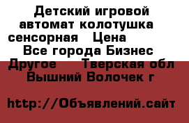 Детский игровой автомат колотушка - сенсорная › Цена ­ 41 900 - Все города Бизнес » Другое   . Тверская обл.,Вышний Волочек г.